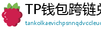 TP钱包跨链兑换教程｜支持BTC/ETH/SOL一键互转